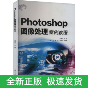 Photoshop圖像處理案例教程