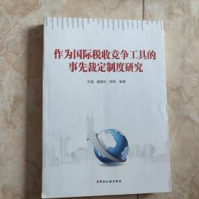 作为国际税收竞争工具的事先裁定制度研究