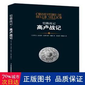 高卢战记/恺撒战记 外国军事 (古罗马)盖尤斯·尤利乌斯·恺撒|译者:崔薏萍//郑晓村 新华正版