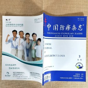 中国防痨杂志 2015年3月 第37卷 第3期 内页干净崭新