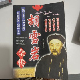胡雪松全传