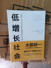 低增长社会：保护主义与反全球化危机的应对之道