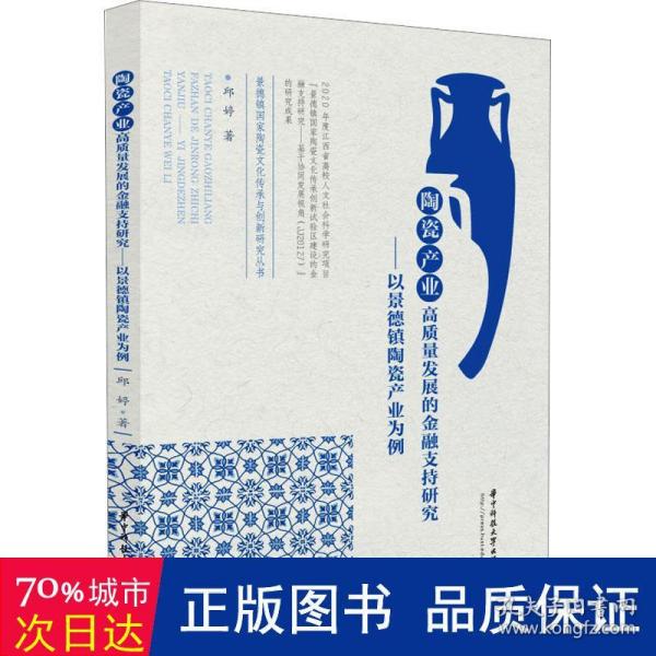 陶瓷产业高质量发展的金融支持研究——以景德镇陶瓷产业为例