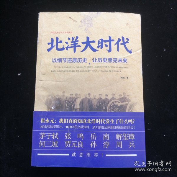 北洋大时代：以细节还原历史 让历史照亮未来