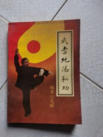 武當纯陽秘功