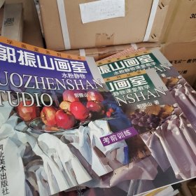 教学画室系列丛书·郭振山画室：水粉静物