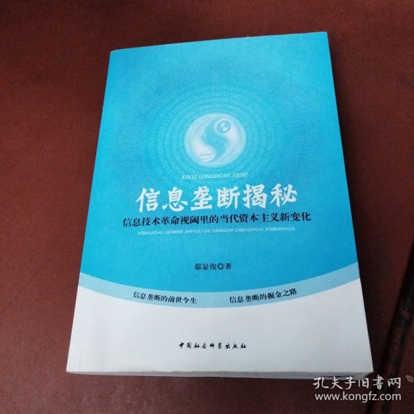 信息垄断揭秘：信息技术革命视阈里的当代资本主义新变化