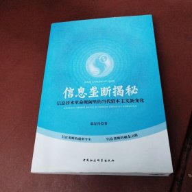 信息垄断揭秘：信息技术革命视阈里的当代资本主义新变化