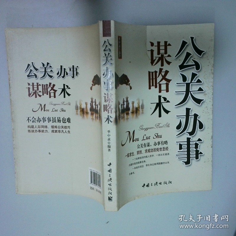 公关办事谋略术