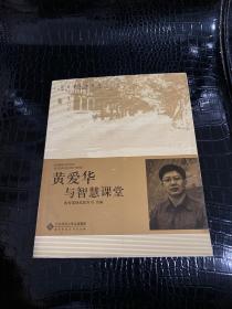 黄爱华与智慧课堂