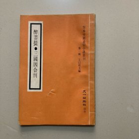 罕本中国通俗小说丛刊 醉菩提·三国因合刊