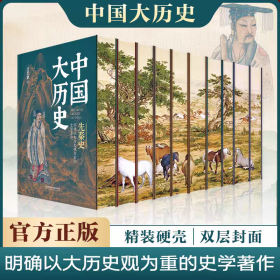【精装刷边版】中国大历史（全10册）