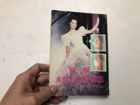 图解女性内衣穿著法