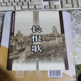 长恨歌：王安忆自选集之六