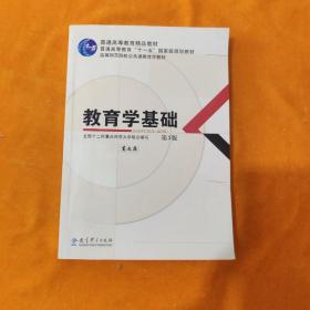 教育学基础（第3版）/普通高等教育精品教材·普通高等教育“十一五”国家级规划教材