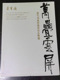 万叠云屏～书法绘画四条屏专场（荣宝斋2019年春拍）