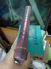 續修四庫全書總目提要·集部 全新正版未开封