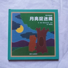 信谊绘本世界精选图画书·月亮小熊的故事：月亮捉迷藏