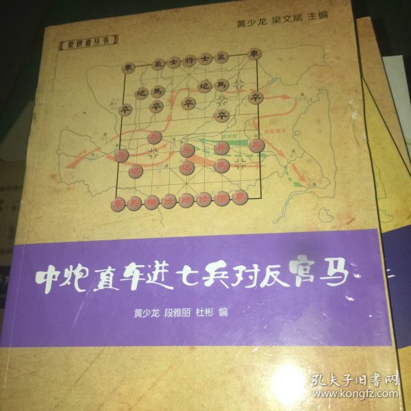 象棋谱丛书：中炮直车进七兵对反宫马