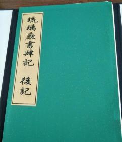 （市场少见）《琉璃厂书肆记·附后记》，朱印本，原册页未线装，一函一册。丁酉（2017）四月玉溪山馆据慎初堂本重刊行。版式疏朗，字体雅致，书面洒金，收藏佳品。全手工雕版刷印，非影印开本超大，长达半米，巨开本。