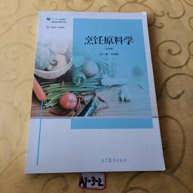 烹饪原料学（第四版）