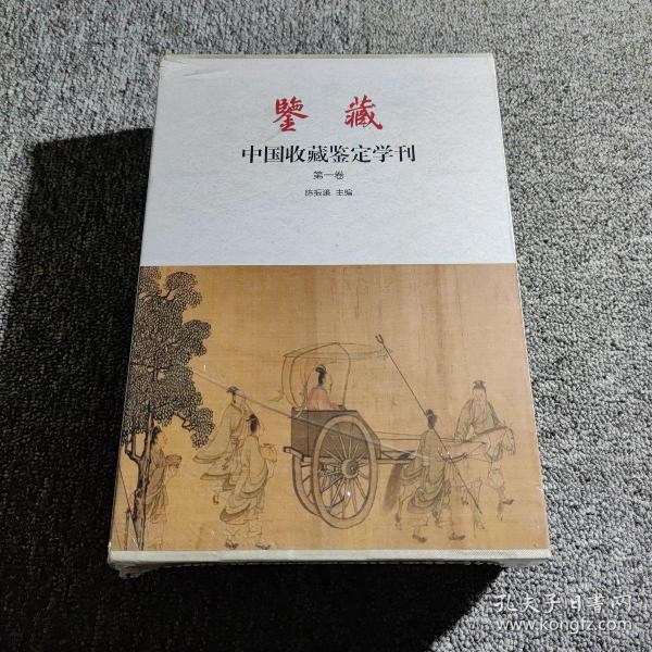 鉴藏 中国收藏鉴定学刊（第一卷 套装上下册）