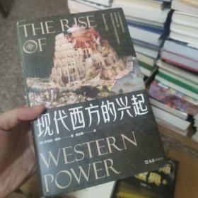 现代西方的兴起