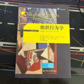 组织行为学（第16版）