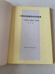 计算机绘制建筑表现图图集:材料编辑·图像编辑·作品精选（精装）