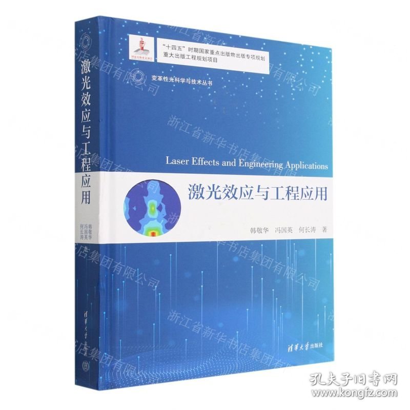 激光效应与工程应用(精)/变革性光科学与技术丛书