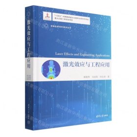 激光效應(yīng)與工程應(yīng)用(精)/變革性光科學(xué)與技術(shù)叢書(shū)