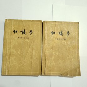 《红楼梦》中下 （1957年1版、1957年2印）启功注释 内页完整无勾画字迹