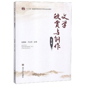 文学欣赏与创作(第3版) 9787569026061 袁勇麟，冯汝常 四川大学出版社