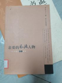 亲爱的风流人物：58位港台妙人素描