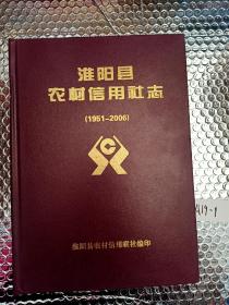 淮阳县农村信用社志 1951-2006