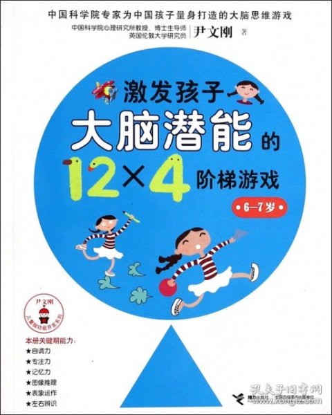 【正版书籍】激发孩子大脑潜能的12X4阶梯游戏6-7岁