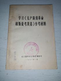 学习《无产阶级革命和判徒考茨基》参考材料