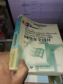 Microsoft Windows 2000 网络安全设计（有盘》