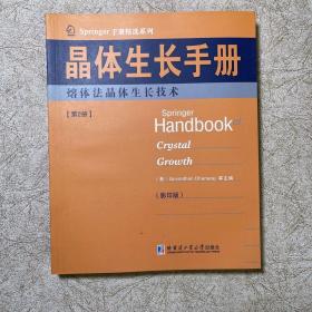 Springer手册精选系列·晶体生长手册（第2册）：熔体法晶体生长技术（影印版）