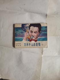 万水千山总是情（5）