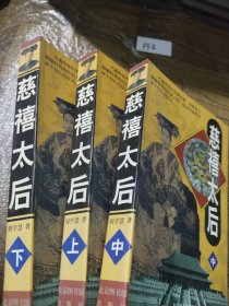 慈禧太后 上中下