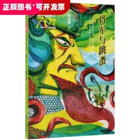 新中国成立70周年儿童文学经典作品集-将军与跳蚤