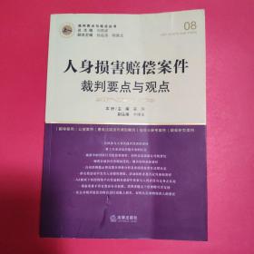 人身损害赔偿案件裁判要点与观点