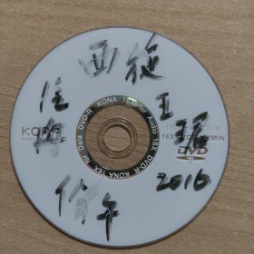 京剧影像光盘 西施（2016年王珺等）