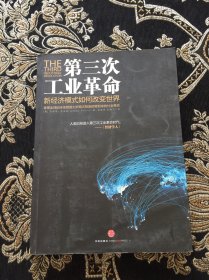 第三次工业革命：新经济模式如何改变世界