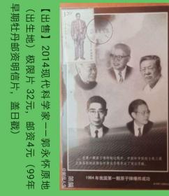 2014年现代科学家—郭永怀原地极限片（盖日戳）