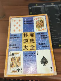 扑克游戏大全【书皮破损】