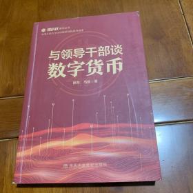 与领导干部谈数字货币（作者杨东签名本）