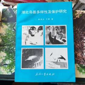 湖北鸟兽多样性及保护研究 HC