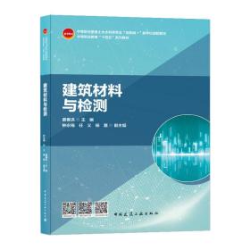 新华正版 建筑材料与检测 廖春洪 9787112257560 中国建筑工业出版社